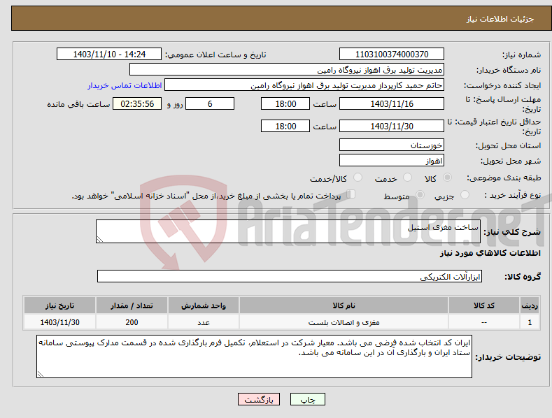 تصویر کوچک آگهی نیاز انتخاب تامین کننده-ساخت مغزی استیل