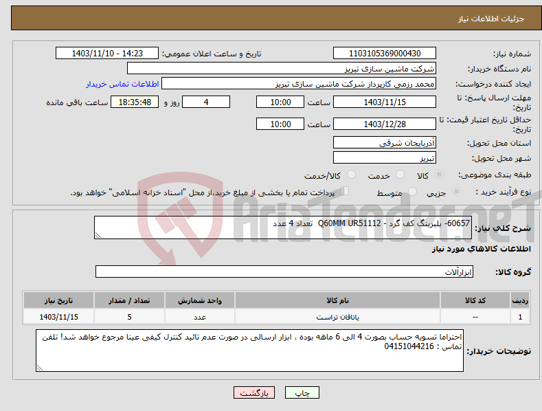 تصویر کوچک آگهی نیاز انتخاب تامین کننده-60657- بلبرینگ کف گرد - Q60MM UR51112 تعداد 4 عدد 