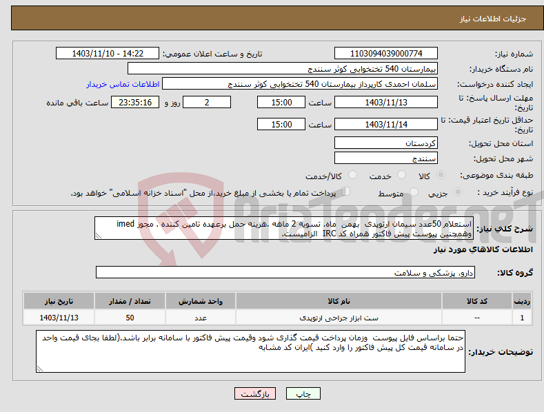 تصویر کوچک آگهی نیاز انتخاب تامین کننده-استعلام 50عدد سیمان ارتوپدی بهمن ماه. تسویه 2 ماهه .هزینه حمل برعهده تامین کننده . مجوز imed وهمچنین پیوست پیش فاکتور همراه کد IRC الزامیست.