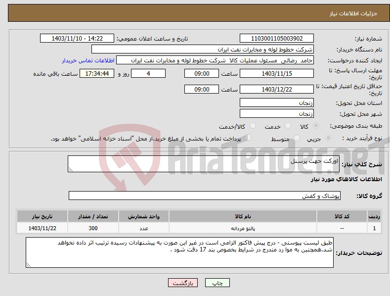 تصویر کوچک آگهی نیاز انتخاب تامین کننده-اورکت جهت پرسنل