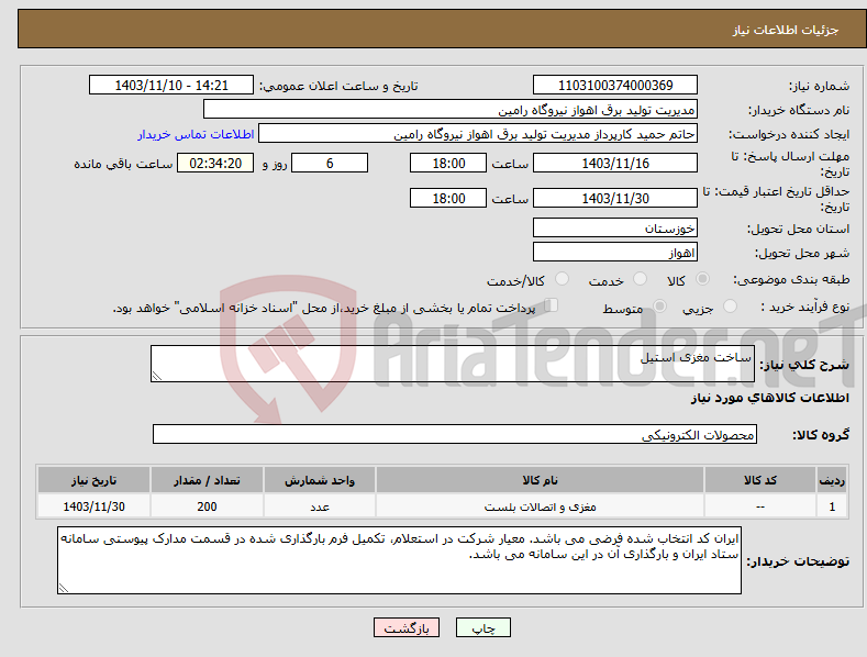 تصویر کوچک آگهی نیاز انتخاب تامین کننده-ساخت مغزی استیل