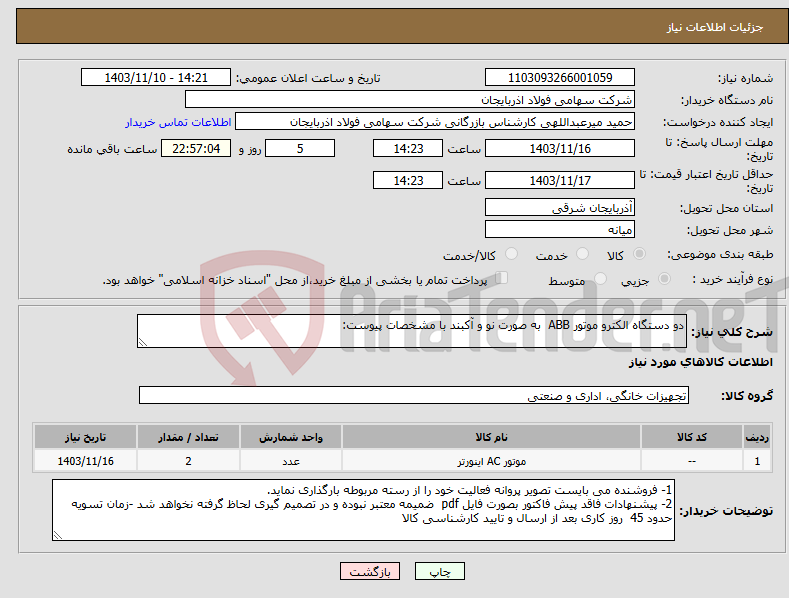 تصویر کوچک آگهی نیاز انتخاب تامین کننده-دو دستگاه الکترو موتور ABB به صورت نو و آکبند با مشخصات پیوست: