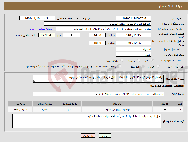 تصویر کوچک آگهی نیاز انتخاب تامین کننده-لوله پلیکا پوش فیت فاضلابی 110 و125 طبق فرم استعلام ومشخصات فنی پیوست