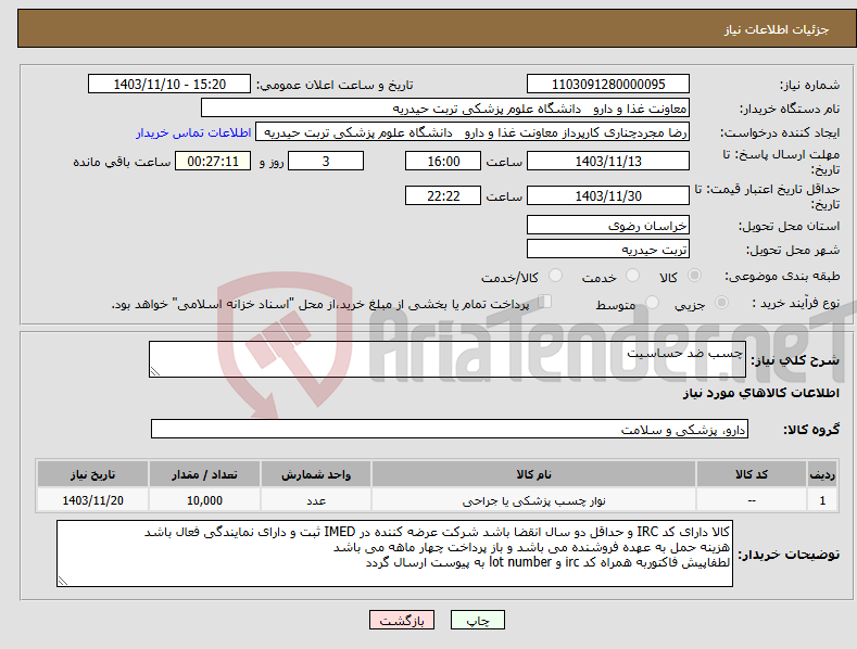 تصویر کوچک آگهی نیاز انتخاب تامین کننده-چسب ضد حساسیت