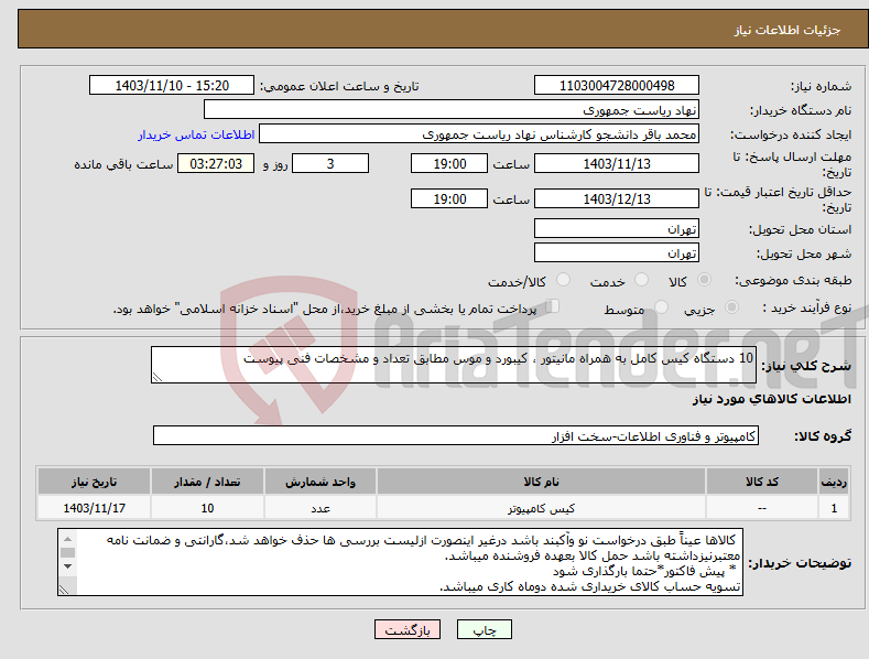 تصویر کوچک آگهی نیاز انتخاب تامین کننده-10 دستگاه کیس کامل به همراه مانیتور ، کیبورد و موس مطابق تعداد و مشخصات فنی پیوست