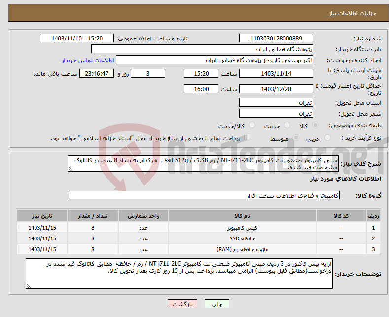 تصویر کوچک آگهی نیاز انتخاب تامین کننده-مینی کامپیوتر صنعتی نت کامپیوتر NT-i711-2LC / رم 8گیگ / ssd 512g . هرکدام به تعداد 8 عدد. در کاتالوگ مشخصات قید شده.