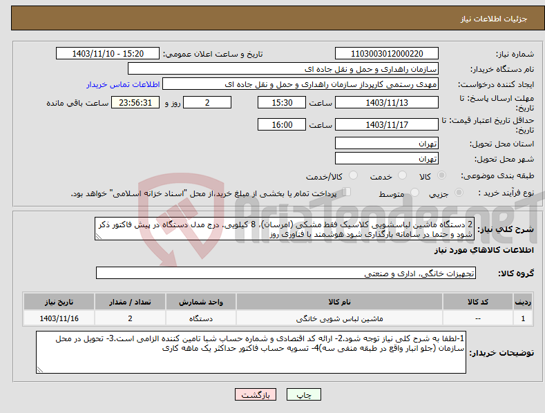 تصویر کوچک آگهی نیاز انتخاب تامین کننده-2 دستگاه ماشین لباسشویی کلاسیک فقط مشکی (امرسان)، 8 کیلویی. درج مدل دستگاه در پیش فاکتور ذکر شود و حتما در سامانه بارگذاری شود هوشمند با فناوری روز