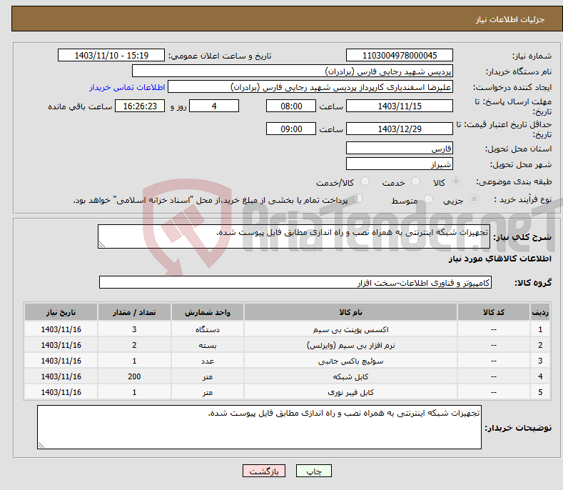 تصویر کوچک آگهی نیاز انتخاب تامین کننده-تجهیزات شبکه اینترنتی به همراه نصب و راه اندازی مطابق فایل پیوست شده.