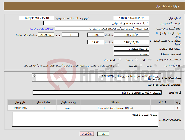 تصویر کوچک آگهی نیاز انتخاب تامین کننده-بروزرسانی لایسنس سامانه مرورگر امن apk swap کد ف- 108 