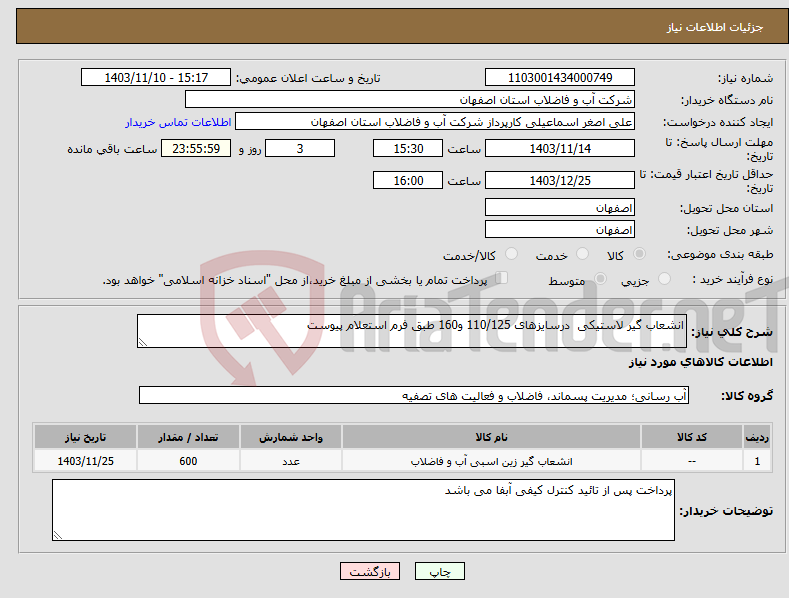 تصویر کوچک آگهی نیاز انتخاب تامین کننده-انشعاب گیر لاستیکی درسایزهای 110/125 و160 طبق فرم استعلام پیوست 