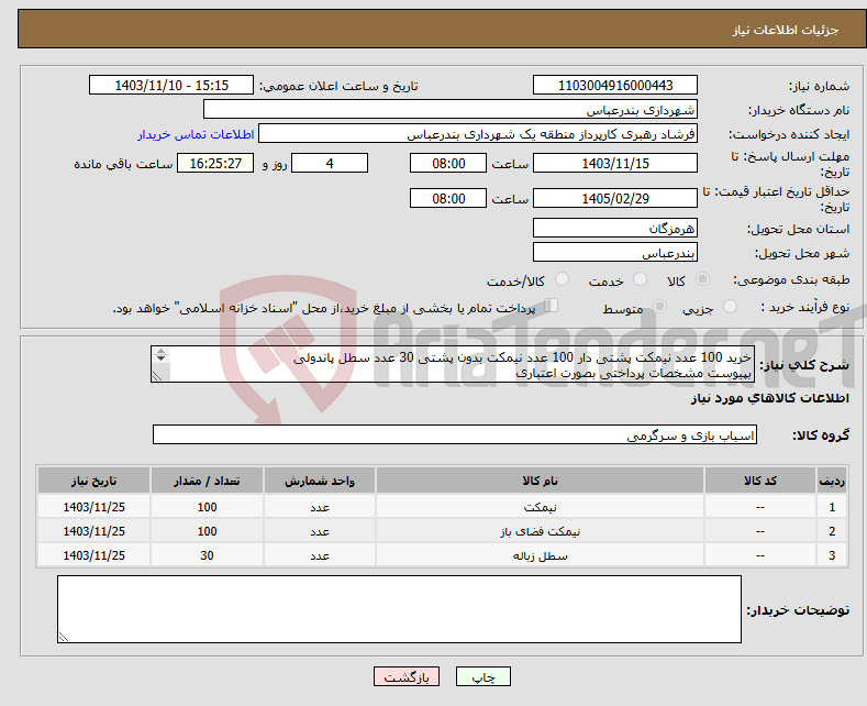 تصویر کوچک آگهی نیاز انتخاب تامین کننده-خرید 100 عدد نیمکت پشتی دار 100 عدد نیمکت بدون پشتی 30 عدد سطل پاندولی بپیوست مشخصات پرداختی بصورت اعتباری تحویل درب انبار منطقه یک 