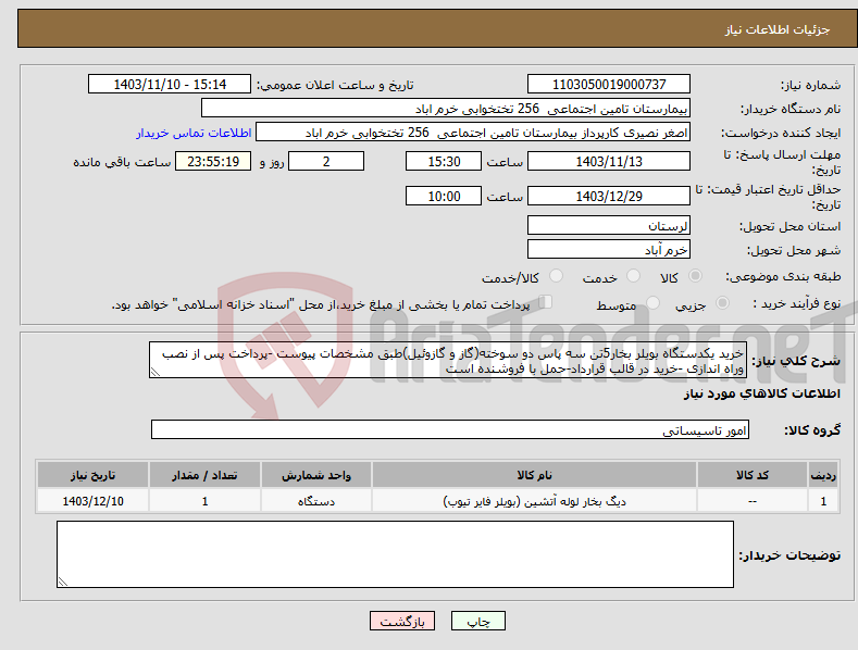 تصویر کوچک آگهی نیاز انتخاب تامین کننده-خرید یکدستگاه بویلر بخار5تن سه پاس دو سوخته(گاز و گازوئیل)طبق مشخصات پیوست -پرداخت پس از نصب وراه اندازی -خرید در قالب قرارداد-حمل با فروشنده است