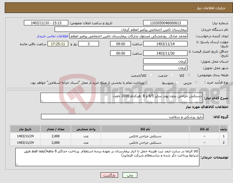 تصویر کوچک آگهی نیاز انتخاب تامین کننده-دستکش جراحی بدون پودر سایز 6/5 و 8 هرکدام 2000 جفت