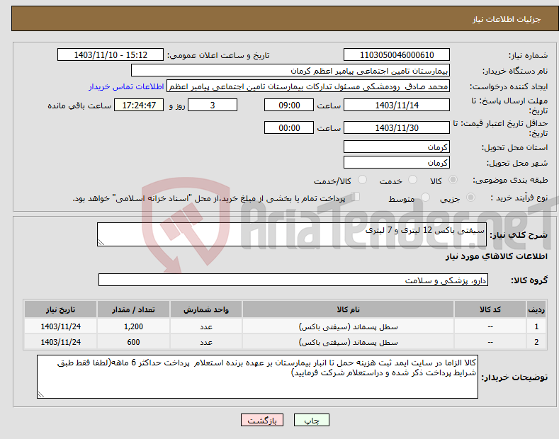 تصویر کوچک آگهی نیاز انتخاب تامین کننده-سیفتی باکس 12 لیتری و 7 لیتری