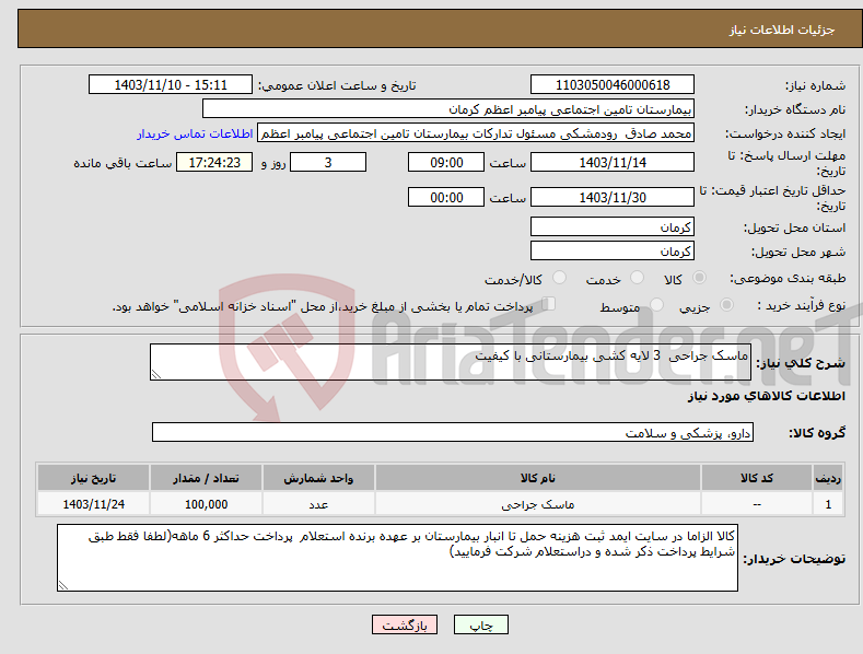 تصویر کوچک آگهی نیاز انتخاب تامین کننده-ماسک جراحی 3 لایه کشی بیمارستانی با کیفیت