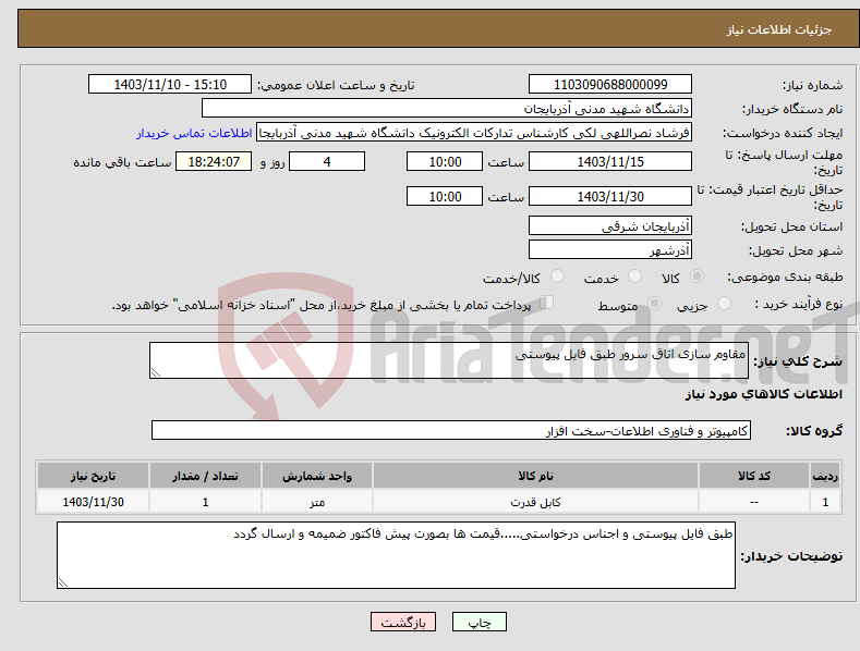 تصویر کوچک آگهی نیاز انتخاب تامین کننده-مقاوم سازی اتاق سرور طبق فایل پیوستی