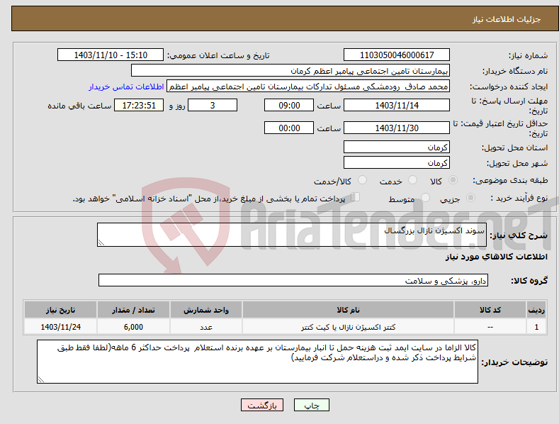 تصویر کوچک آگهی نیاز انتخاب تامین کننده-سوند اکسیژن نازال بزرگسال 