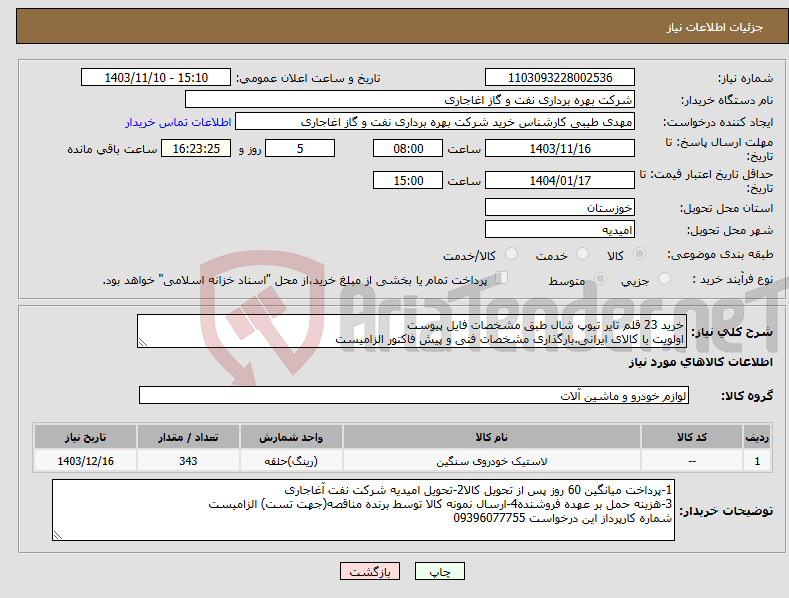 تصویر کوچک آگهی نیاز انتخاب تامین کننده-خرید 23 قلم تایر تیوپ شال طبق مشخصات فایل پیوست اولویت با کالای ایرانی.بارگذاری مشخصات فنی و پیش فاکتور الزامیست