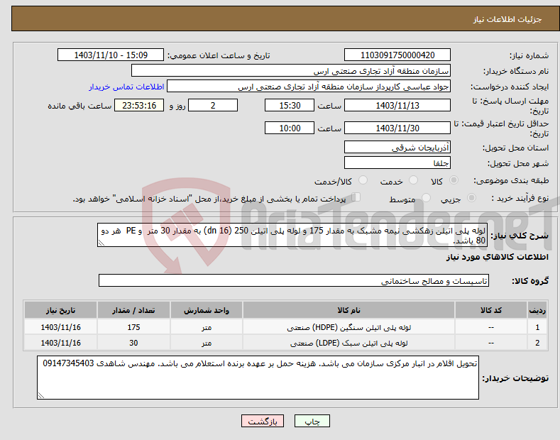 تصویر کوچک آگهی نیاز انتخاب تامین کننده-لوله پلی اتیلن زهکشی نیمه مشبک به مقدار 175 و لوله پلی اتیلن 250 (dn 16) به مقدار 30 متر و PE هر دو 80 باشد.