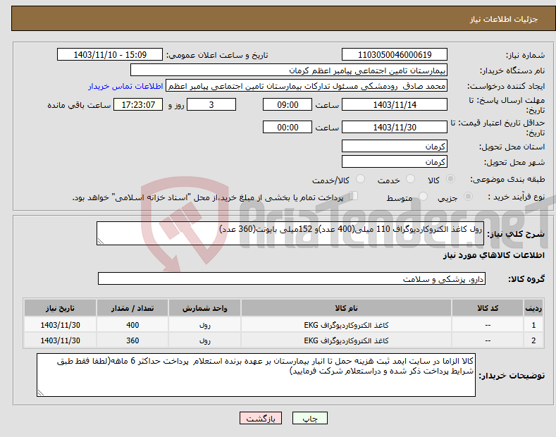 تصویر کوچک آگهی نیاز انتخاب تامین کننده-رول کاغذ الکتروکاردیوگراف 110 میلی(400 عدد)و 152میلی بایونت(360 عدد)