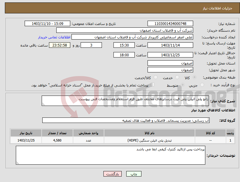 تصویر کوچک آگهی نیاز انتخاب تامین کننده-زانو پلی اتیلن پلی فیت درسایزهای مختلف طبق فرم استعلام ومشخصات فنی پیوست 