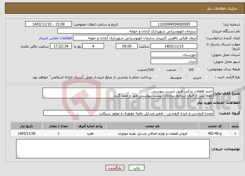 تصویر کوچک آگهی نیاز انتخاب تامین کننده-خرید قطعات یدکی طبق لیست پیوستی لطفا پس از قبول شرایط سازمان لیست پیوستی مهر و امضا گردد