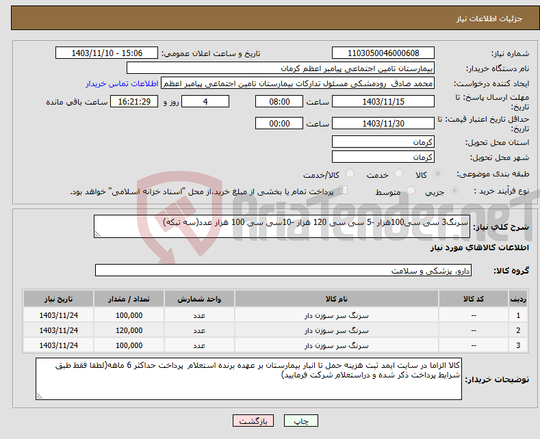 تصویر کوچک آگهی نیاز انتخاب تامین کننده-سرنگ3 سی سی100هزار -5 سی سی 120 هزار -10سی سی 100 هزار عدد(سه تیکه)