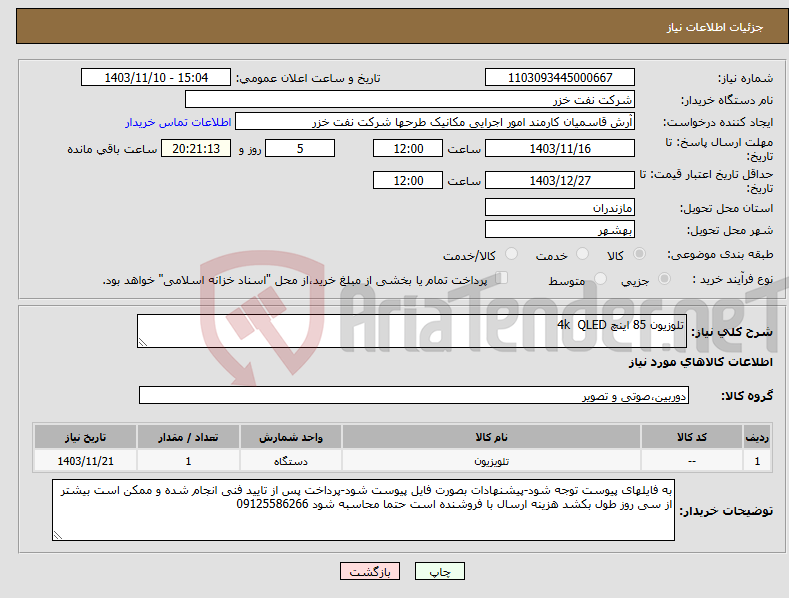 تصویر کوچک آگهی نیاز انتخاب تامین کننده-تلوزیون 85 اینچ 4k QLED