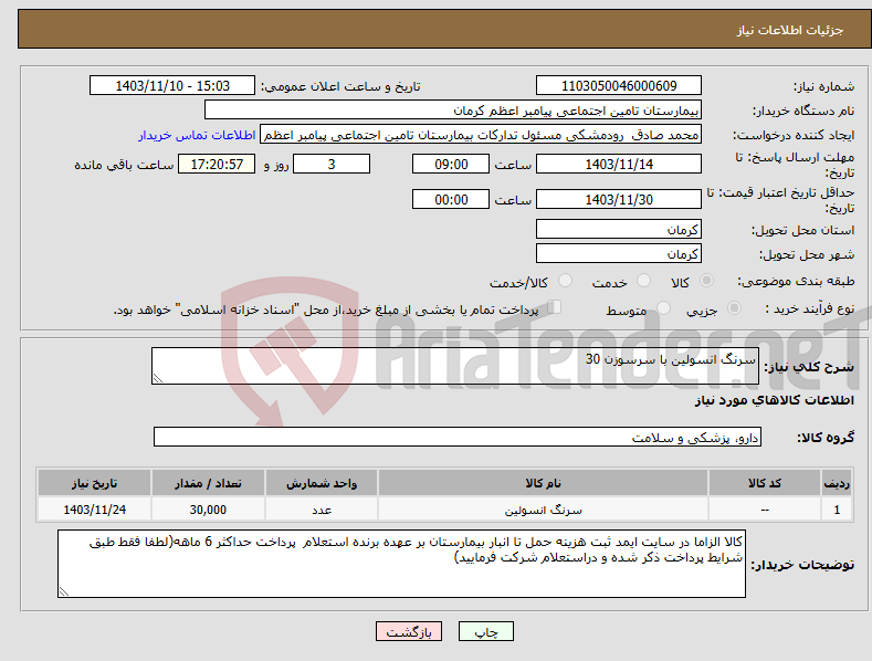 تصویر کوچک آگهی نیاز انتخاب تامین کننده-سرنگ انسولین با سرسوزن 30