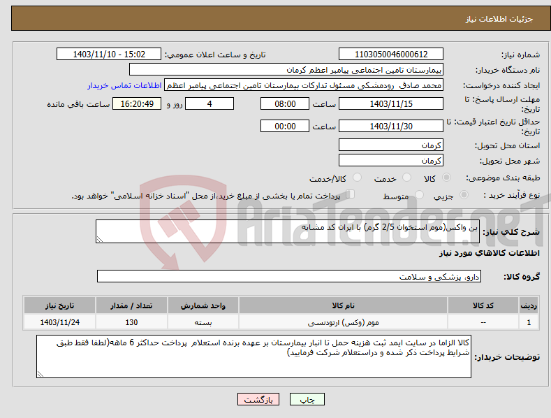 تصویر کوچک آگهی نیاز انتخاب تامین کننده-بن واکس(موم استخوان 2/5 گرم) با ایران کد مشابه