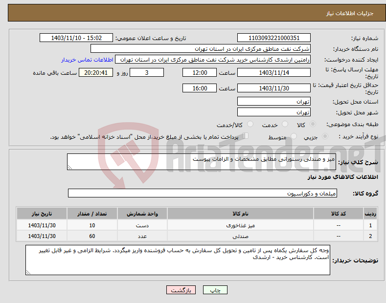 تصویر کوچک آگهی نیاز انتخاب تامین کننده-میز و صندلی رستورانی مطابق مشخصات و الزامات پیوست