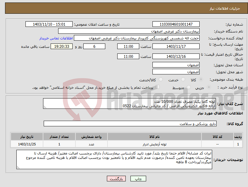 تصویر کوچک آگهی نیاز انتخاب تامین کننده-لوله گاما یکبار مصرف تعداد 10/000 عدد ارائه فاکتور الکترونیکی الزامی / کد مالیاتی بیمارستان 0522