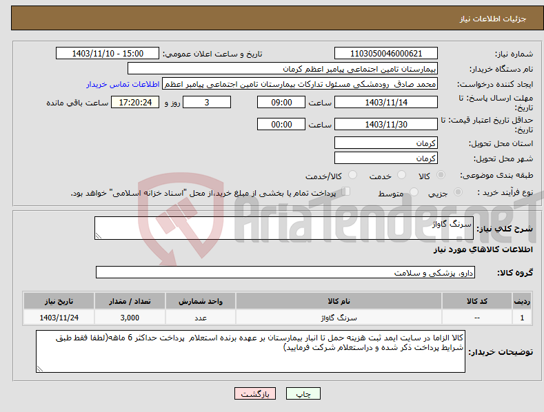 تصویر کوچک آگهی نیاز انتخاب تامین کننده-سرنگ گاواژ