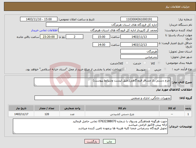 تصویر کوچک آگهی نیاز انتخاب تامین کننده-چرخ دستی بار مسافر فرودگاهی(طبق لیست وشرایط پیوست)