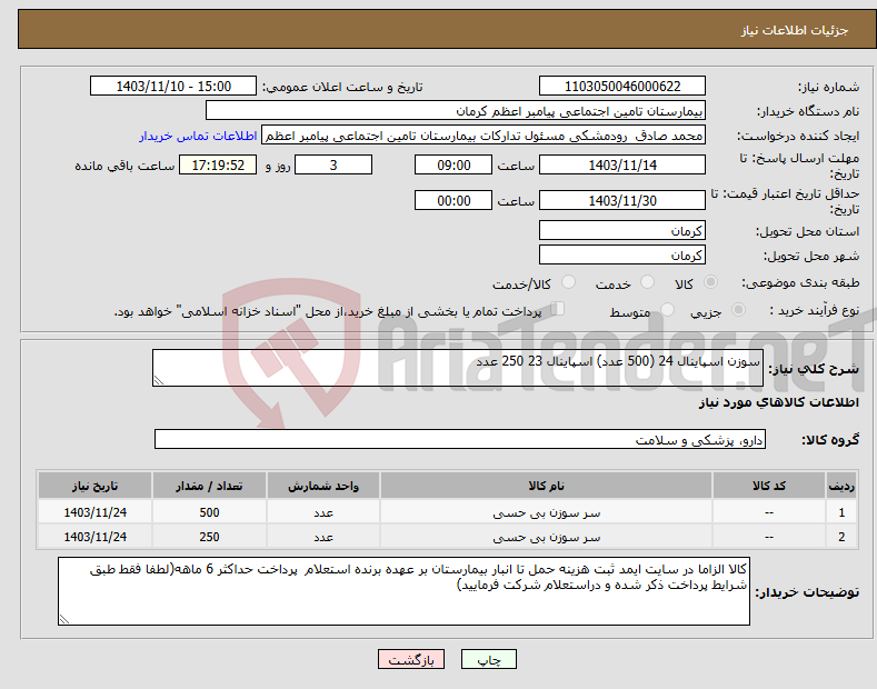 تصویر کوچک آگهی نیاز انتخاب تامین کننده-سوزن اسپاینال 24 (500 عدد) اسپاینال 23 250 عدد