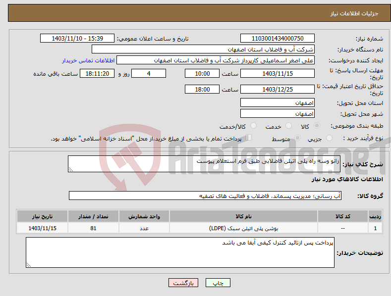 تصویر کوچک آگهی نیاز انتخاب تامین کننده-زانو وسه راه پلی اتیلن فاضلابی طبق فرم استعلام پیوست 