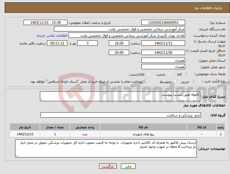 تصویر کوچک آگهی نیاز انتخاب تامین کننده-کانوله طبق لیست پیوست