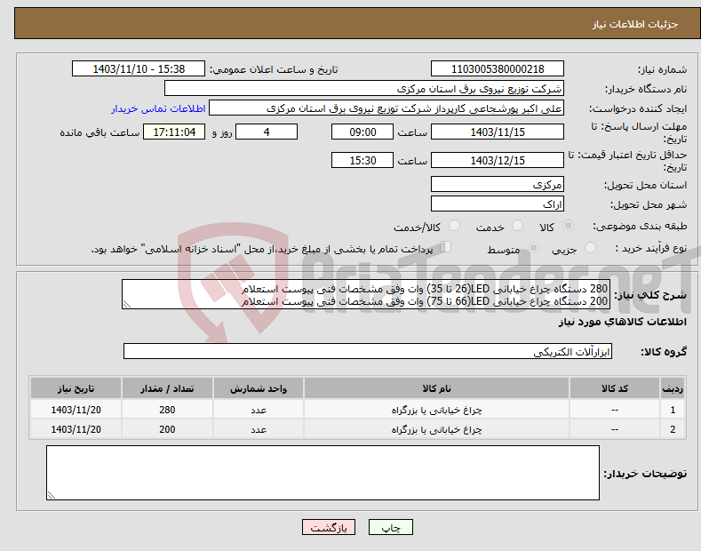 تصویر کوچک آگهی نیاز انتخاب تامین کننده-280 دستگاه چراغ خیابانی LED(26 تا 35) وات وفق مشخصات فنی پیوست استعلام 200 دستگاه چراغ خیابانی LED(66 تا 75) وات وفق مشخصات فنی پیوست استعلام 