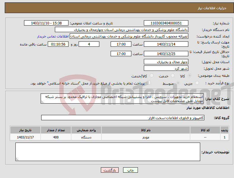 تصویر کوچک آگهی نیاز انتخاب تامین کننده-استعلام خرید تجهیزات ، سرویس ، اجرا و پشتیبانی شبکه اختصاصی مجازی با ترافیک محدود بر بستر شبکه موبایل طبق مشخصات فابل پیوست