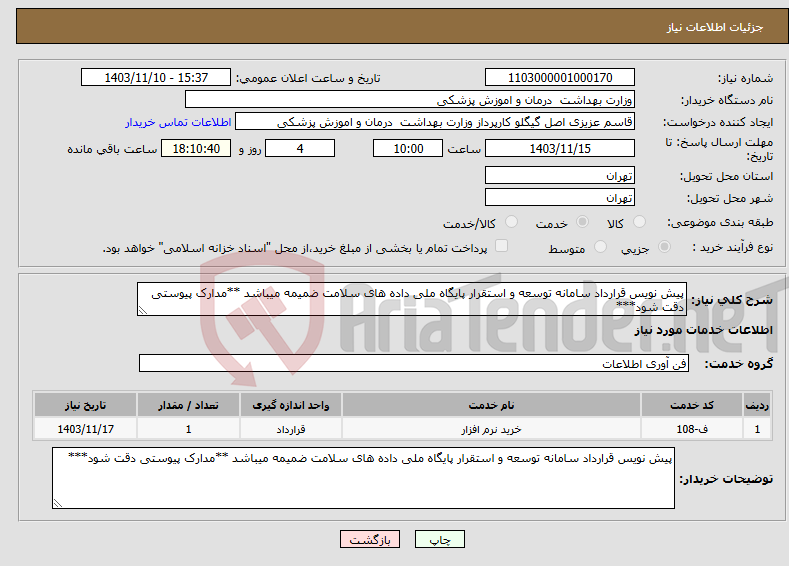 تصویر کوچک آگهی نیاز انتخاب تامین کننده-پیش نویس قرارداد سامانه توسعه و استقرار پایگاه ملی داده های سلامت ضمیمه میباشد **مدارک پیوستی دقت شود***