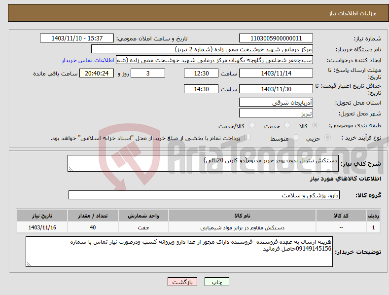 تصویر کوچک آگهی نیاز انتخاب تامین کننده-دستکش نیتریل بدون پودر حریر مدیوم(دو کارتن 20تائی)