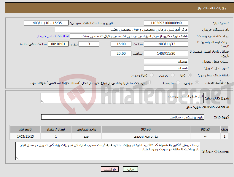 تصویر کوچک آگهی نیاز انتخاب تامین کننده-نیل طبق لیست پیوست