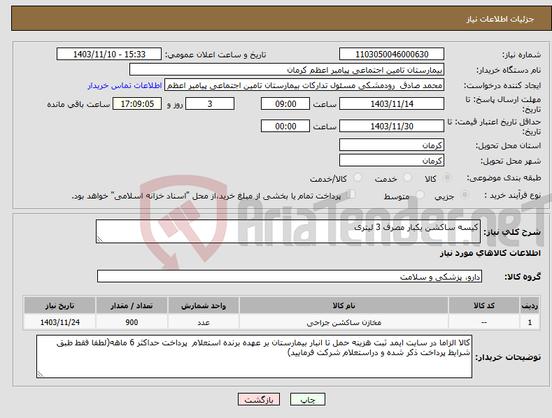 تصویر کوچک آگهی نیاز انتخاب تامین کننده-کیسه ساکشن یکبار مصرف 3 لیتری