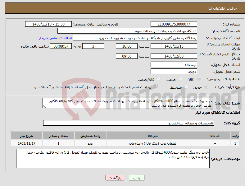 تصویر کوچک آگهی نیاز انتخاب تامین کننده-خرید پره دیگ عقب سولار400شوفاژکار باتوجه به پیوست .پرداخت بصورت نقدی بعداز تحوبل کالا وارائه فاکتور .هزینه حمل برعهده فروشنده می باشد