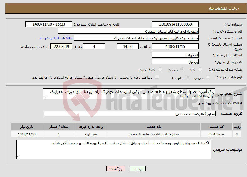 تصویر کوچک آگهی نیاز انتخاب تامین کننده-رنگ آمیزی جداول سطح شهر و منطقه صنعتی - یکی از برندهای خودرنگ براق (ریف) - الوان براق -مهیارنگ براق به انتخاب کارفرما