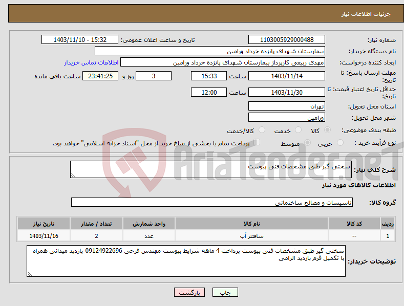 تصویر کوچک آگهی نیاز انتخاب تامین کننده-سختی گیر طبق مشخصات فنی پیوست