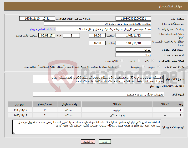 تصویر کوچک آگهی نیاز انتخاب تامین کننده-2دستگاه تلویزیون x ویژن 55 اینچ،اسمارت و2 دستگاه یخچال کلاسیک 20فوت فقط مشکی بدون یخساز،امرسان . حتماً پیش فاکتور با مشخصات کامل کالاها بارگذاری شود.