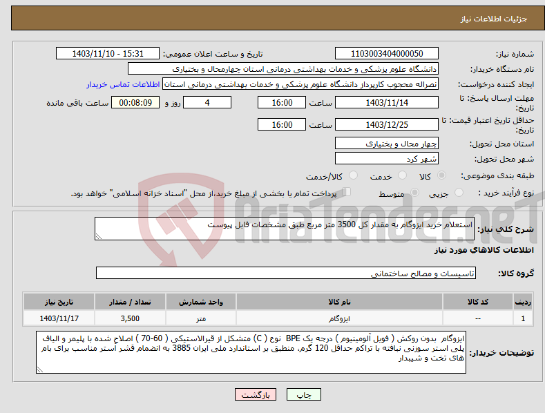 تصویر کوچک آگهی نیاز انتخاب تامین کننده-استعلام خرید ایزوگام به مقدار کل 3500 متر مربع طبق مشخصات فابل پیوست