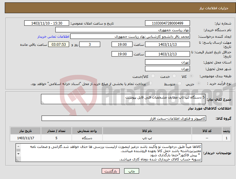 تصویر کوچک آگهی نیاز انتخاب تامین کننده-5 دستگاه لپ تاپ مطابف مشخصات فنی فایل پیوست 