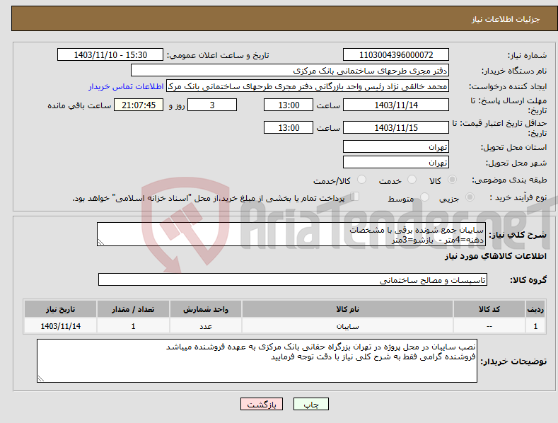 تصویر کوچک آگهی نیاز انتخاب تامین کننده-سایبان جمع شونده برقی با مشخصات دهنه=4متر - بازشو=3متر